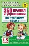 350 правил и упражнений по русскому языку: 1-5 классы