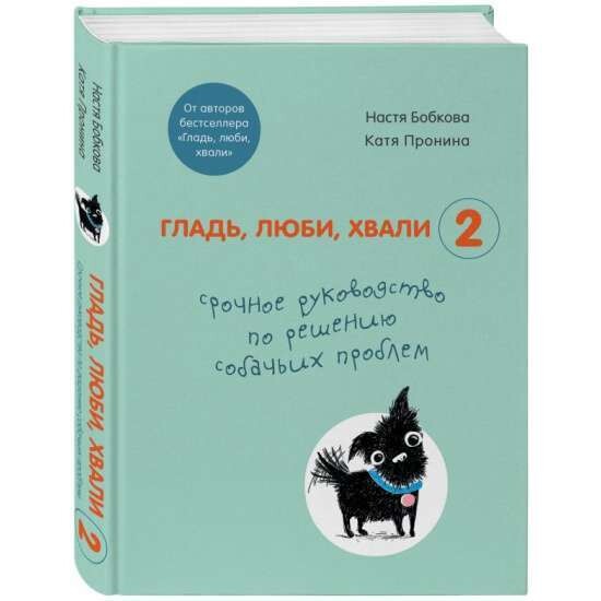 Гладь, люби, хвали 2. Срочное руководство по решению собачьих проблем / Пронина Екатерина, Бобкова Анастасия
