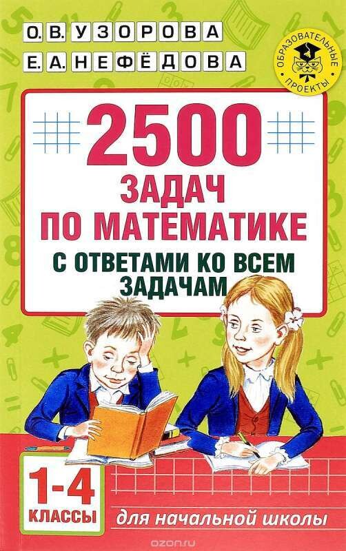 2500 задач по математике с ответами ко всем задачам. 1-4 классы
