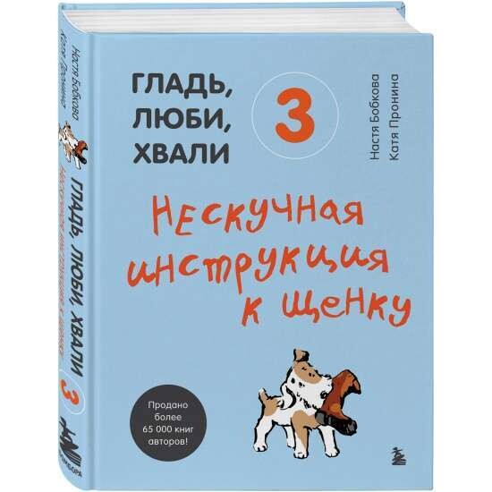 Гладь, люби, хвали 3. Нескучная инструкция к щенку / Пронина Екатерина, Бобкова Анастасия