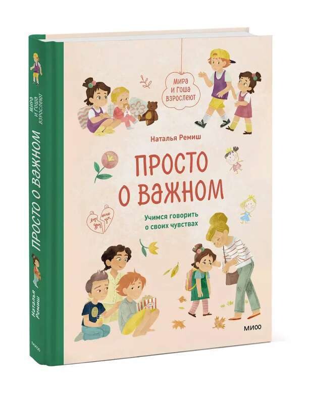 Просто о важном. Мира и Гоша взрослеют. Учимся говорить о своих чувствах / Наталья Ремиш