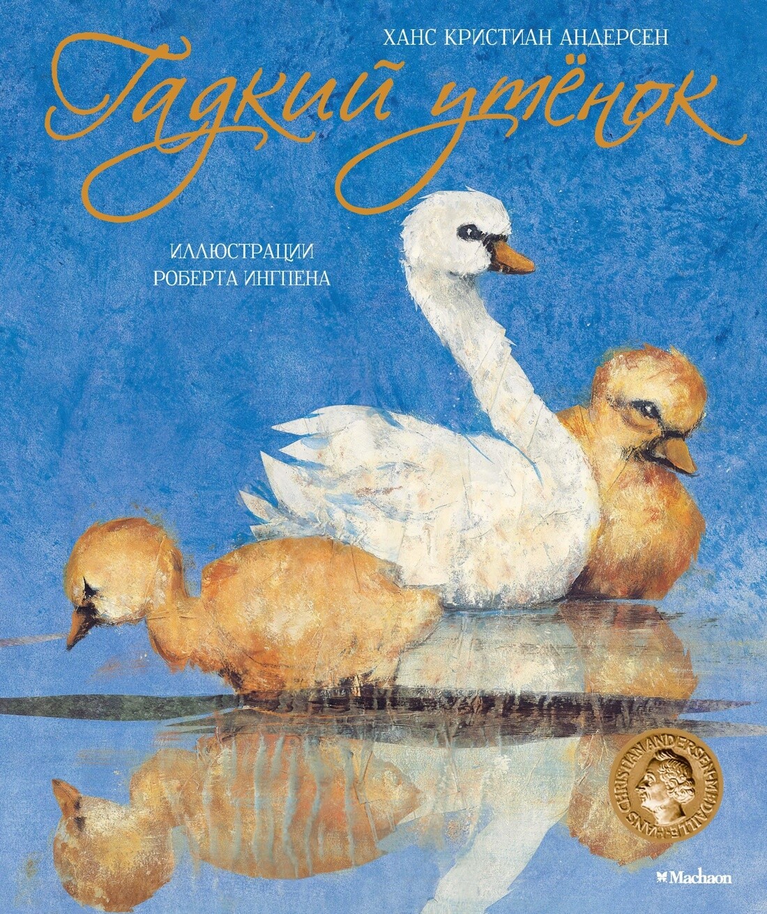 Гадкий утёнок / Ханс Кристиан Андерсен