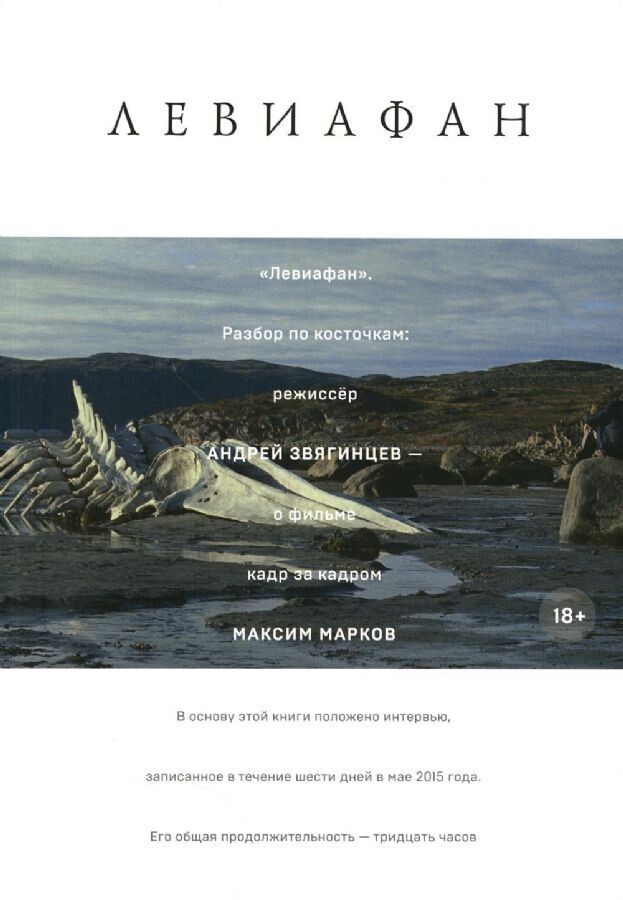 Левиафан. Разбор по косточкам / Андрей Звягинцев