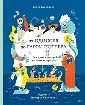 От Одиссея до Гарри Поттера. Наглядная навигация по морю литературы / Елена Кузнецова