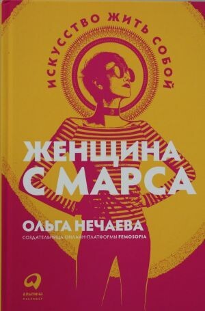 Женщина с Марса: Искусство жить собой / Ольга Нечаева