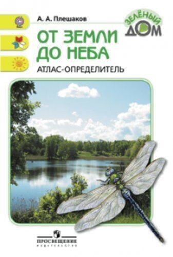 От земли до неба. Атлас-определитель. 1-4 класс / Плешаков Андрей Анатольевич