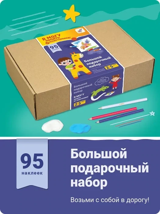 Большой подарочный набор Я могу лепить из пластилина!