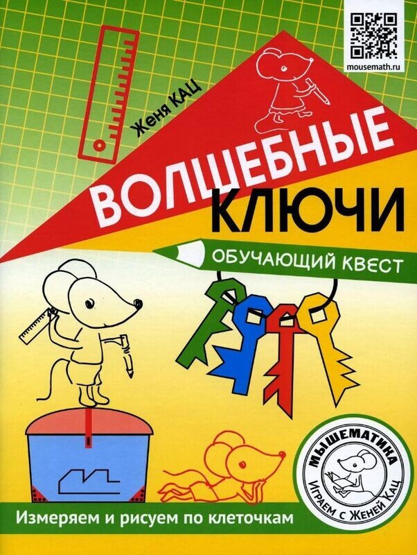 Волшебные ключи. Обучающий квест / Женя Кац