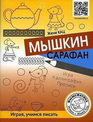 Мышкин сарафан. Урок-квест для детей 6-9 лет / Женя Кац