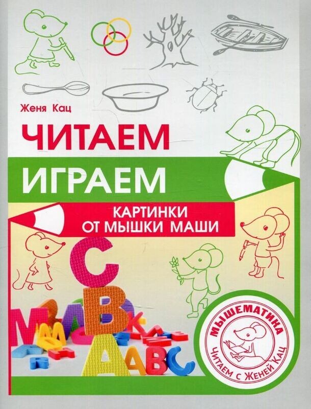 Читаем, играем. Картинки с мышкой Машей / Женя Кац