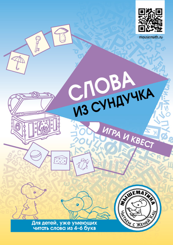 Слова из сундучка. Игра и квест / Женя Кац