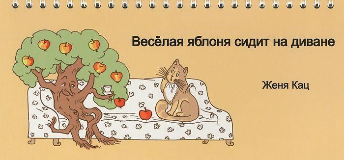 Веселая яблоня сидит на диване / Женя Кац