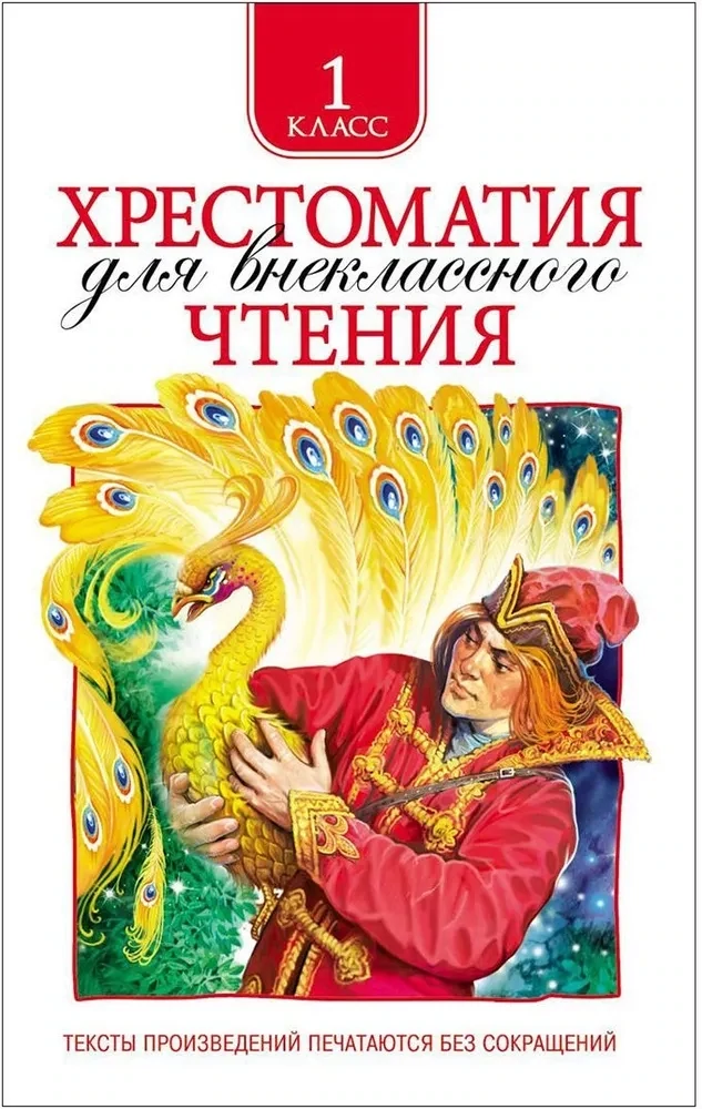 Хрестоматия для внеклассного чтения 1 класс