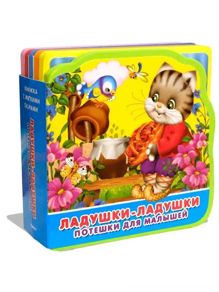 "Книжка с мягкими пазлами". Потешки для малышей. Ладушки-ладушки
