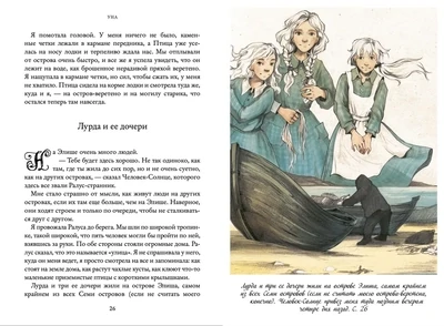 Уна. Семь прях. Книга четвёртая / Тамара Михеева