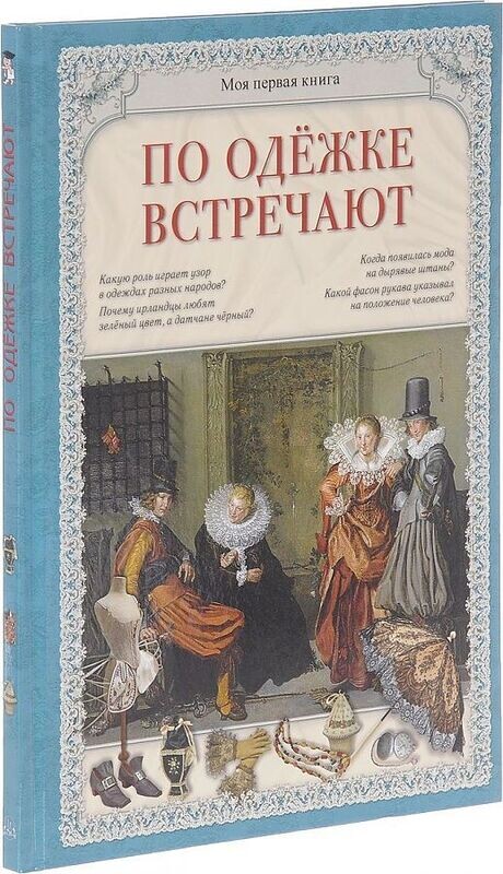 По одежке встречают / Светлана Лаврова