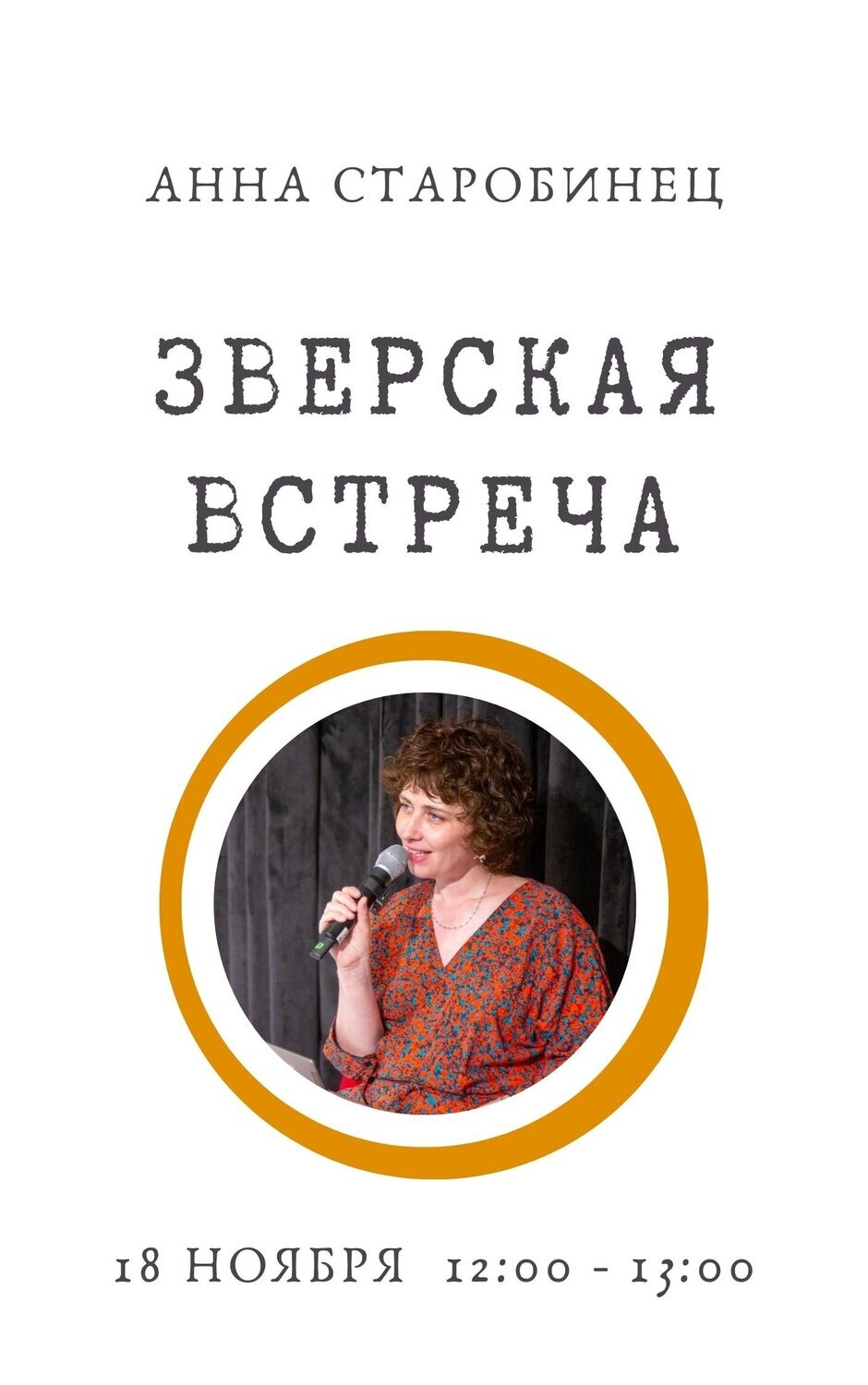 Билет на Зверскую Встречу с Анной Старобинец