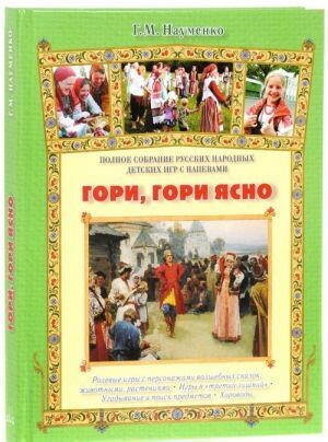 Гори, гори ясно. Полное собрание русских народных детских игр с напевами