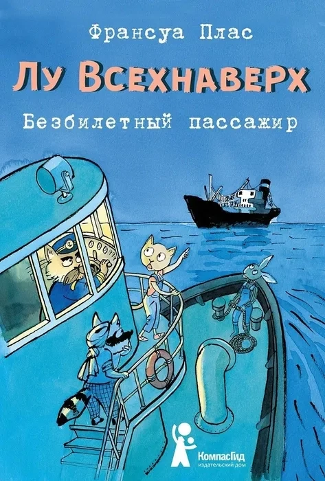 Лу Всехнаверх. Книга I. Безбилетный пассажир / Франсуа Плас