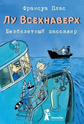 Лу Всехнаверх. Книга I. Безбилетный пассажир / Франсуа Плас