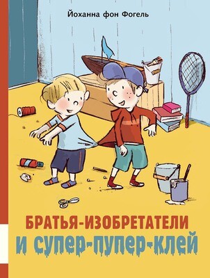 Братья-изобретатели и супер-пупер-клей / Фогель фон Йоханна