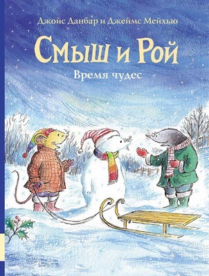 Смыш и Рой. Время чудес / Джойс Данбар