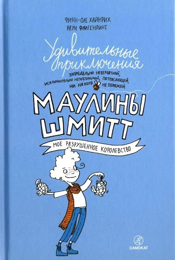 Удивительные приключения Маулины Шмитт. Часть 1.Мое разрушенное королевство (2-е издание) / Хайнрих Финн-Оле