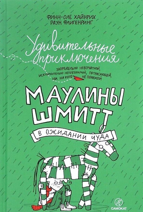 Удивительные приключения Маулины Шмитт. Часть 2. В ожидании чуда / Хайнрих Финн-Оле