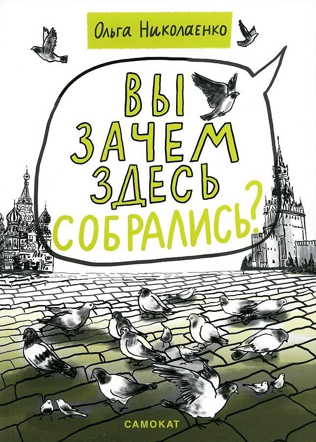 Вы зачем здесь собрались? / Ольга Николаенко