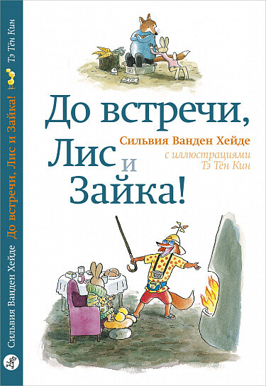 До встречи, Лис и Зайка! / Ванден Хейде С.