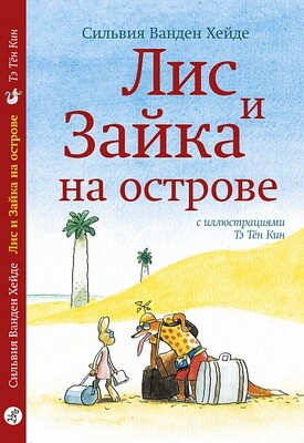 Лис и Зайка на острове / Ванден Хейде С.