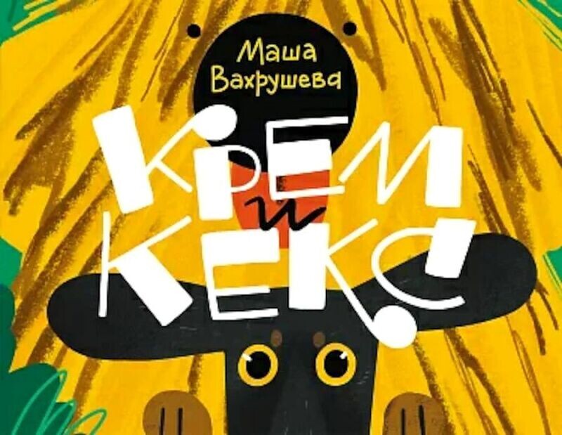 Крем и кекс / Мария Вахрушева
