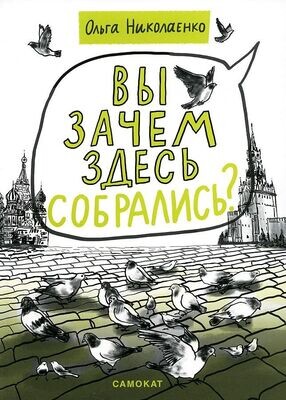 Вы зачем здесь собрались? / Ольга Николаенко