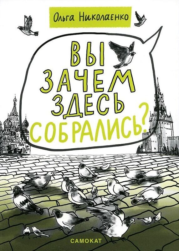 Вы зачем здесь собрались? / Ольга Николаенко