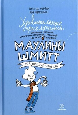 Удивительные приключения Маулины Шмитт. Часть 1.Мое разрушенное королевство (2-е издание) / Хайнрих Финн-Оле