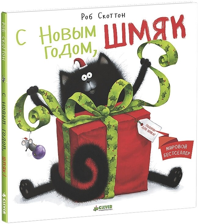 С Новым годом, Шмяк! / Скоттон Роб