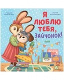 Семейные ценности. Я люблю тебя, зайчонок! / Ксения Валаханович