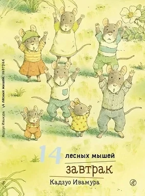 14 лесных мышей (мини). Пикник / Ивамура Кадзуо