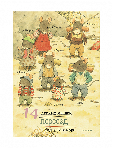 14 лесных мышей (мини). Переезд / Ивамура Кадзуо