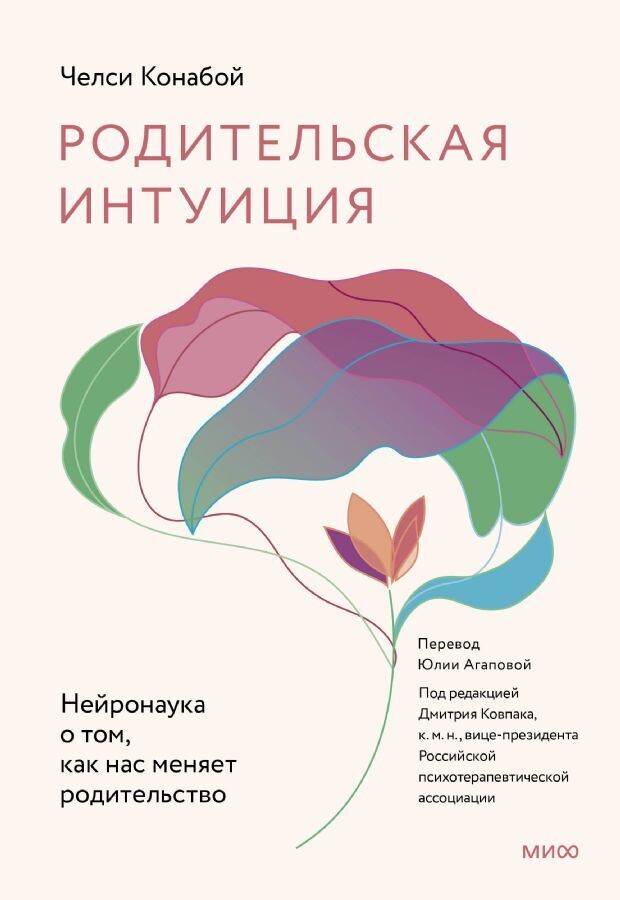 Родительская интуиция. Нейронаука о том, как нас меняет родительство /Челси Конабой