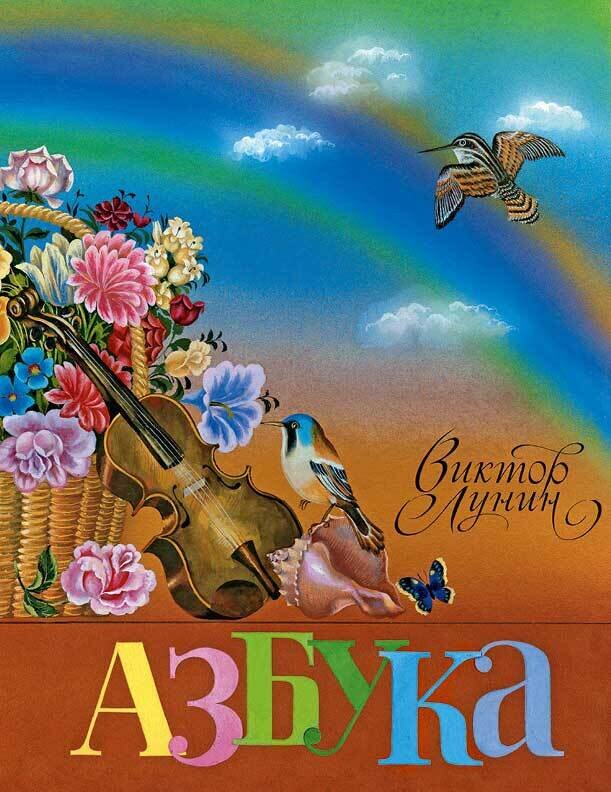 Азбука / Лунин Виктор