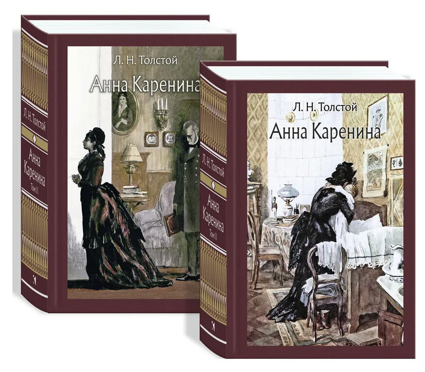 Анна Каренина Том 1-2 / Лев Толстой