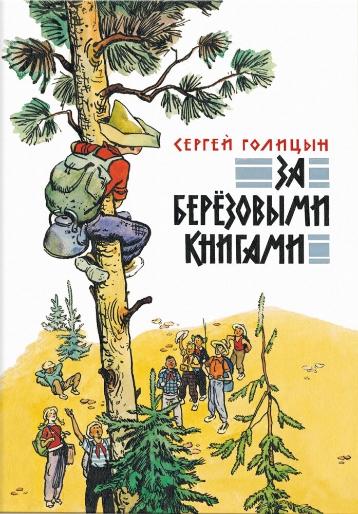 За березовыми книгами / Сергей Голицын