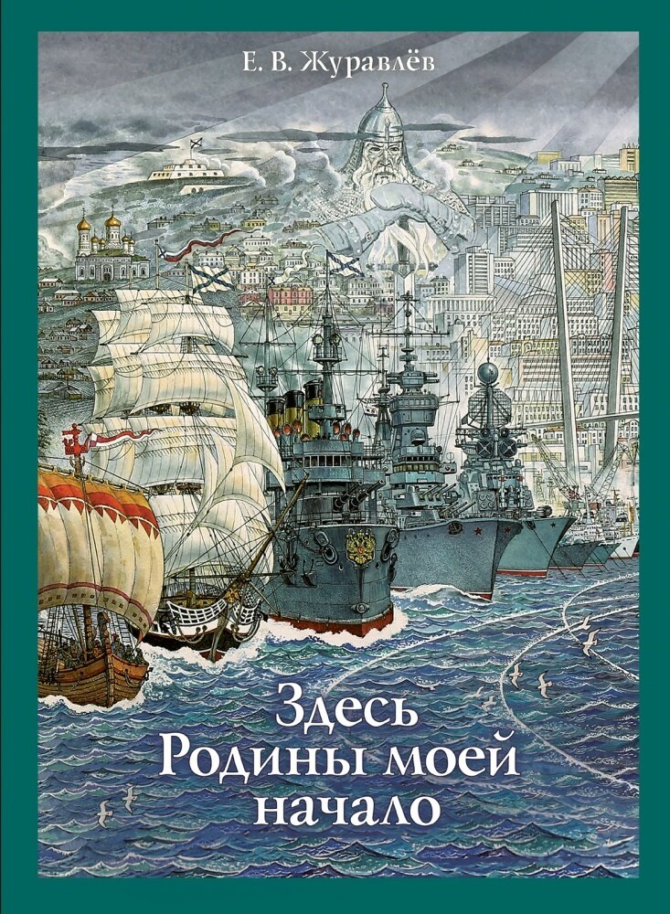 Здесь Родины моей начало / Журавлёв Евгений