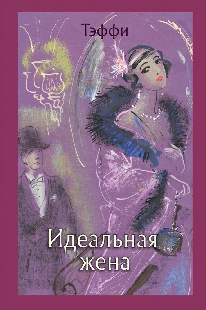 Идеальная жена / Тэффи Надежда