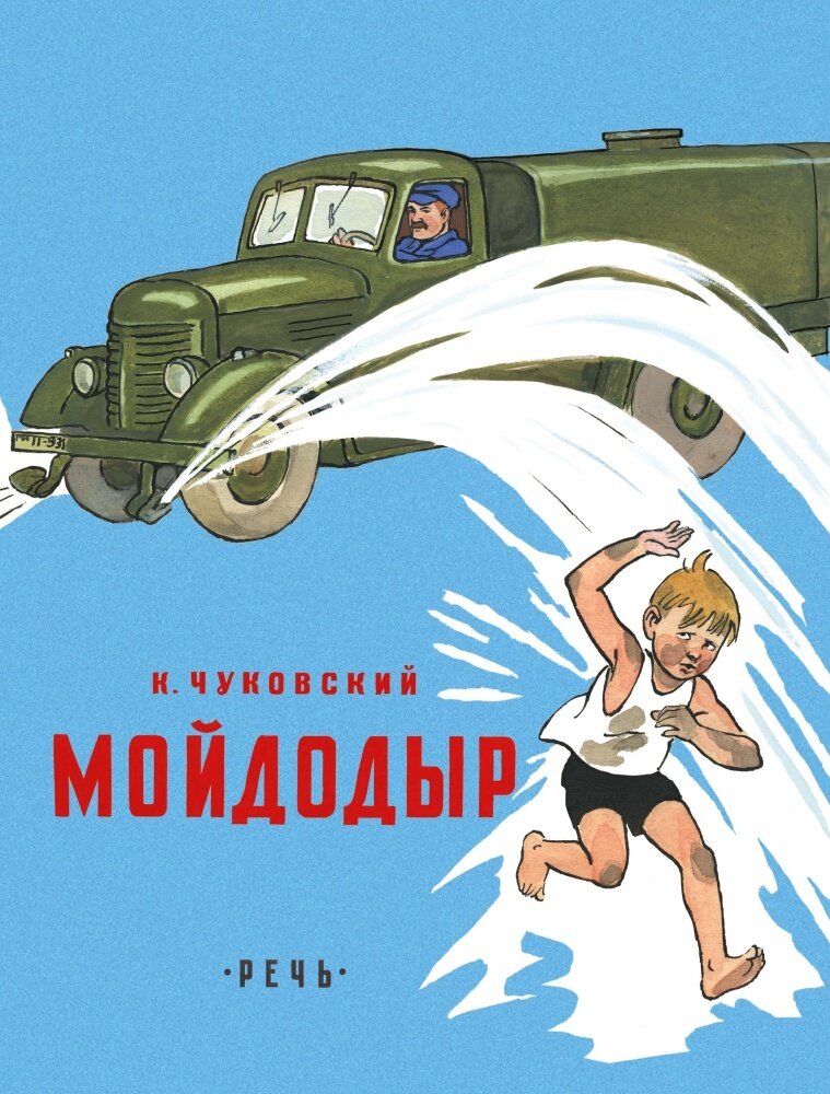 Мойдодыр / Чуковский Корней