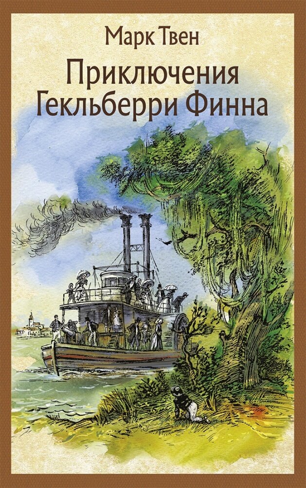 Приключения Гекльберри Финна / Марк Твен
