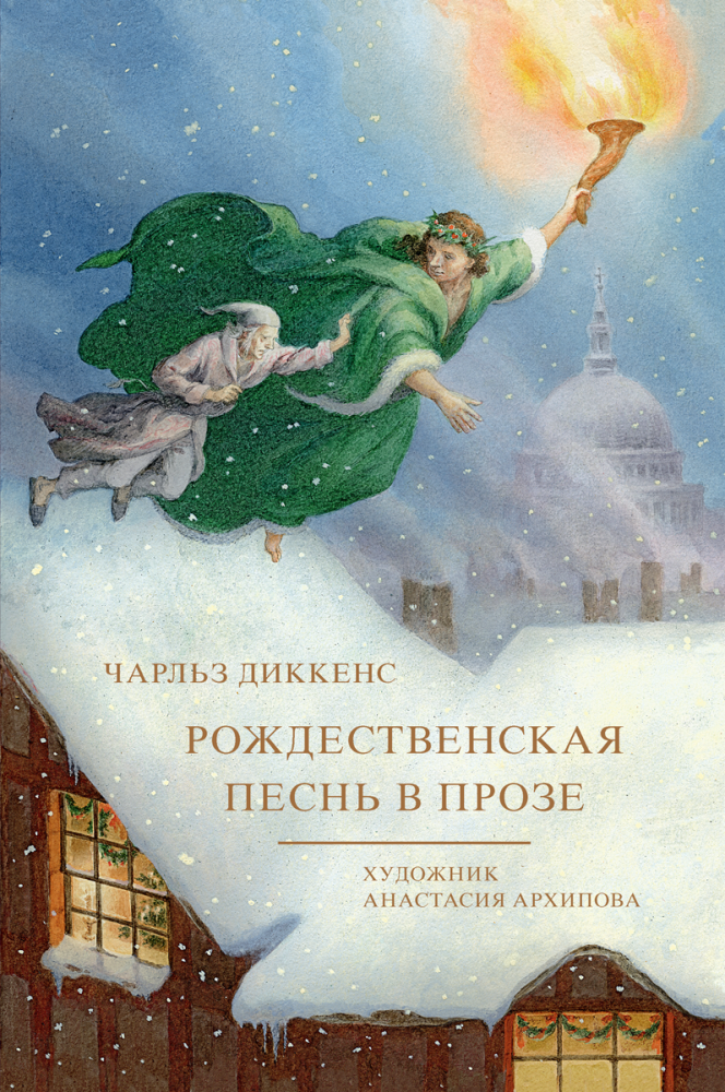 Рождественская песнь в прозе / Чарлз Диккенс