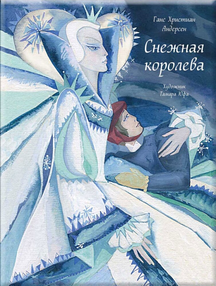 Снежная королева: сказка в семи сказках / Андерсен Ганс Христиан