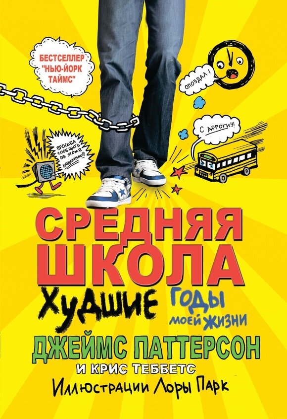 Средняя школа. Худшие годы моей жизни / Джеймс Паттерсон